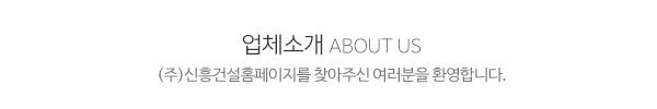 (주)신흥건설_메인문구_내용