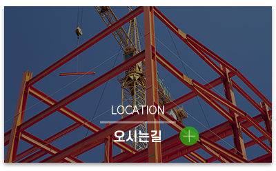 (주)신흥건설_메인링크_견적문의